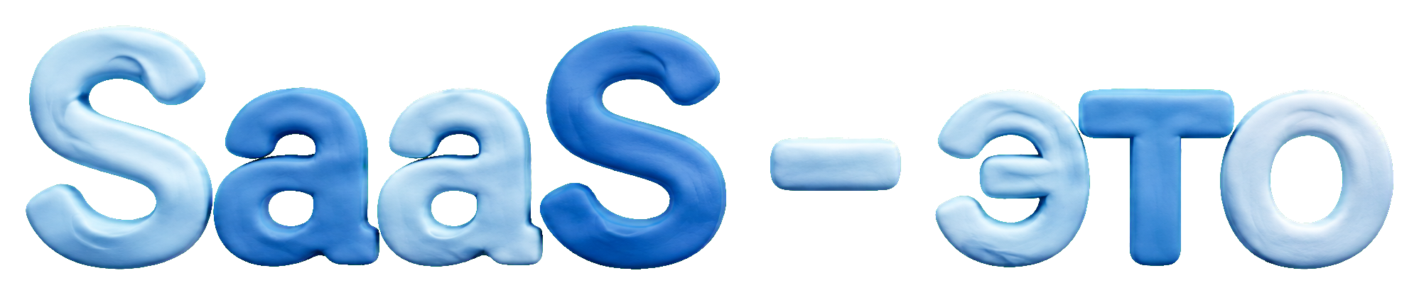SaaS — это